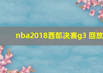 nba2018西部决赛g3 回放